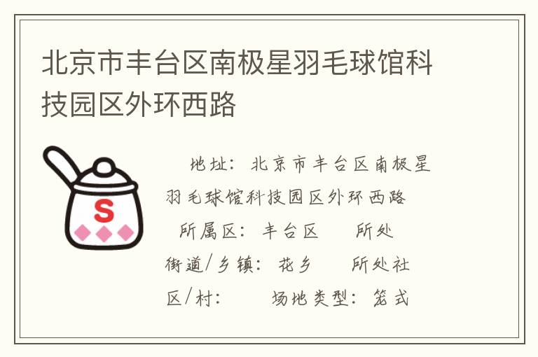 北京市豐臺區(qū)南極星羽毛球館科技園區(qū)外環(huán)西路 北京市豐臺區(qū)南極星羽毛球館科技園區(qū)外環(huán)西路
