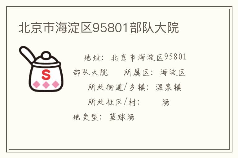 北京市海淀區(qū)95801部隊大院 北京市海淀區(qū)95801部隊大院