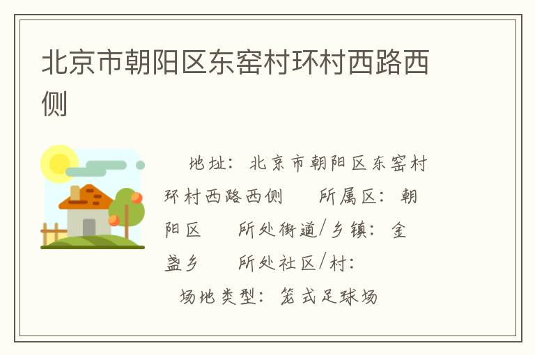 北京市朝陽(yáng)區(qū)東窯村環(huán)村西路西側(cè) 北京市朝陽(yáng)區(qū)東窯村環(huán)村西路西側(cè)