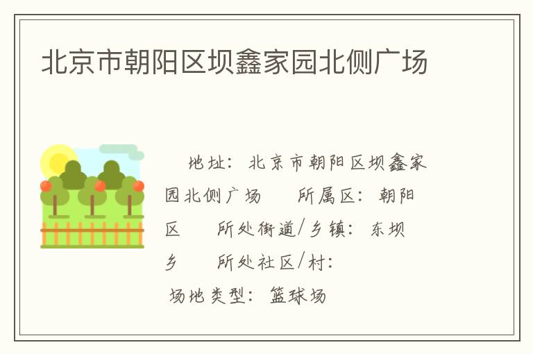 北京市朝陽(yáng)區(qū)壩鑫家園北側(cè)廣場(chǎng) 北京市朝陽(yáng)區(qū)壩鑫家園北側(cè)廣場(chǎng)