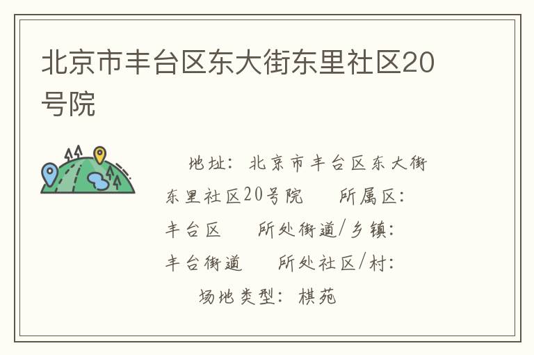 北京市豐臺(tái)區(qū)東大街東里社區(qū)20號(hào)院 北京市豐臺(tái)區(qū)東大街東里社區(qū)20號(hào)院