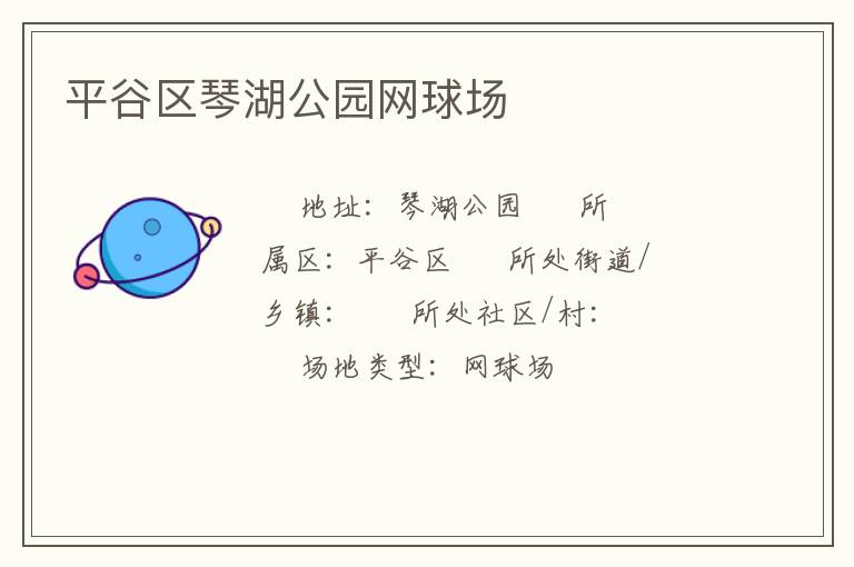 平谷區(qū)琴湖公園網(wǎng)球場(chǎng) 平谷區(qū)琴湖公園網(wǎng)球場(chǎng)