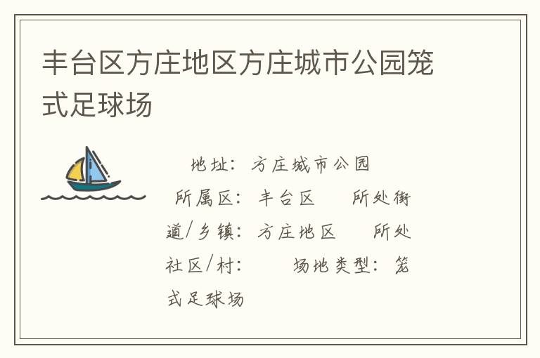 豐臺區(qū)方莊地區(qū)方莊城市公園籠式足球場 豐臺區(qū)方莊地區(qū)方莊城市公園籠式足球場