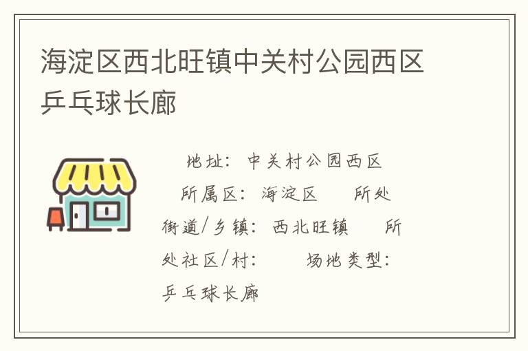 海淀區(qū)西北旺鎮(zhèn)中關(guān)村公園西區(qū)乒乓球長(zhǎng)廊 海淀區(qū)西北旺鎮(zhèn)中關(guān)村公園西區(qū)乒乓球長(zhǎng)廊
