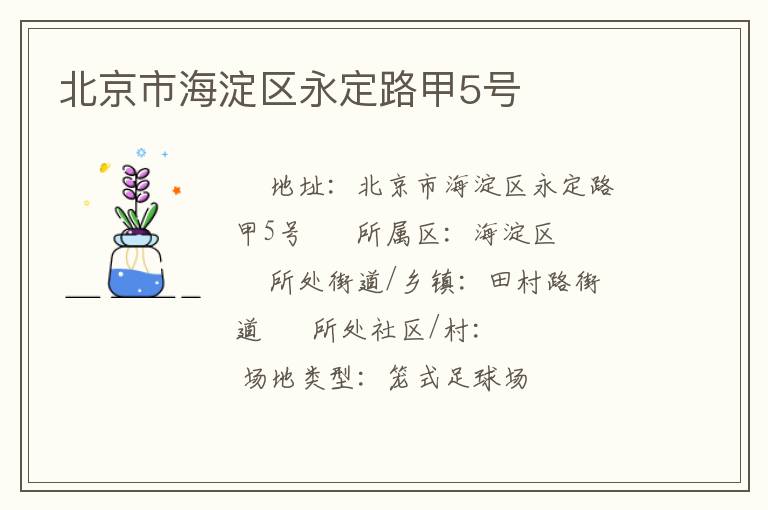 北京市海淀區(qū)永定路甲5號 北京市海淀區(qū)永定路甲5號