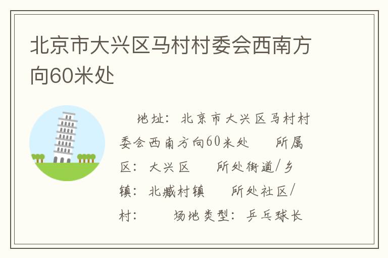 北京市大興區(qū)馬村村委會(huì)西南方向60米處 北京市大興區(qū)馬村村委會(huì)西南方向60米處