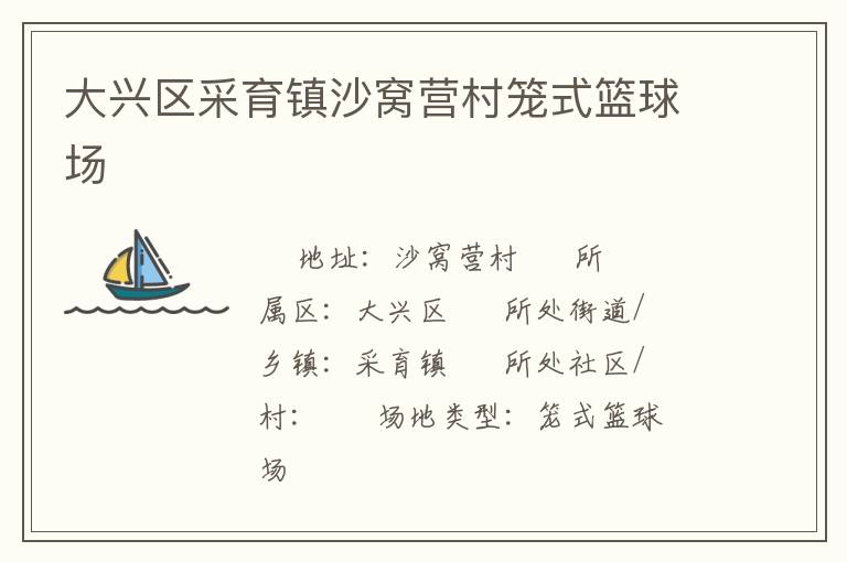 大興區(qū)采育鎮(zhèn)沙窩營村籠式籃球場