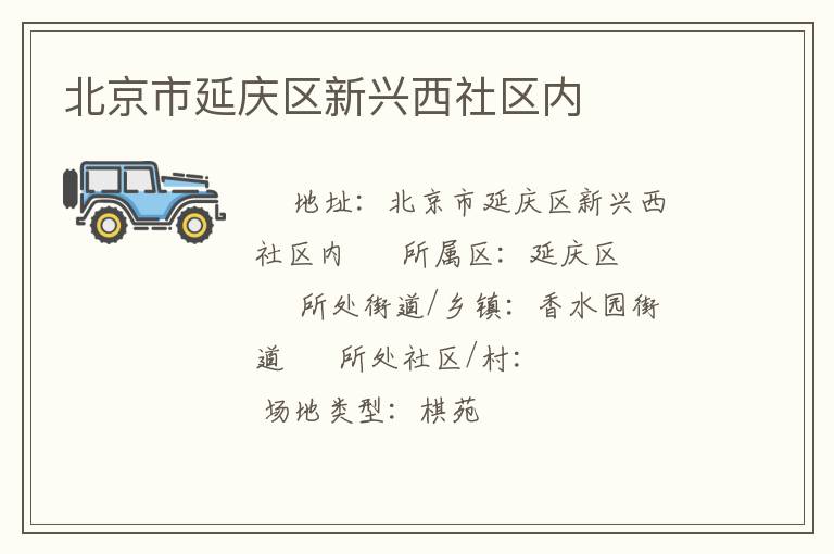 北京市延慶區(qū)新興西社區(qū)內(nèi) 北京市延慶區(qū)新興西社區(qū)內(nèi)