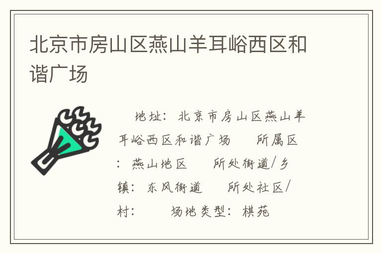 北京市房山區(qū)燕山羊耳峪西區(qū)和諧廣場 北京市房山區(qū)燕山羊耳峪西區(qū)和諧廣場