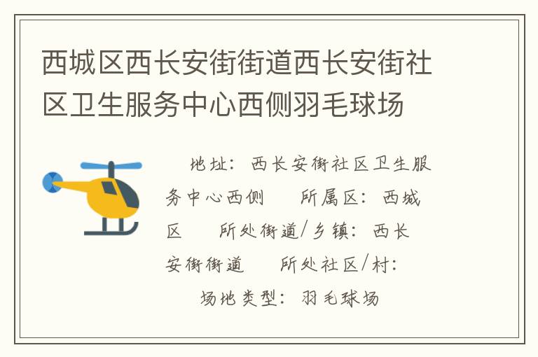 西城區(qū)西長(zhǎng)安街街道西長(zhǎng)安街社區(qū)衛(wèi)生服務(wù)中心西側(cè)羽毛球場(chǎng) 西城區(qū)西長(zhǎng)安街街道西長(zhǎng)安街社區(qū)衛(wèi)生服務(wù)中心西側(cè)羽毛球場(chǎng)