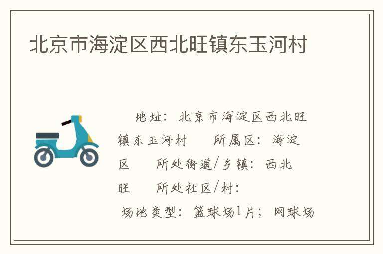 北京市海淀區(qū)西北旺鎮(zhèn)東玉河村 北京市海淀區(qū)西北旺鎮(zhèn)東玉河村
