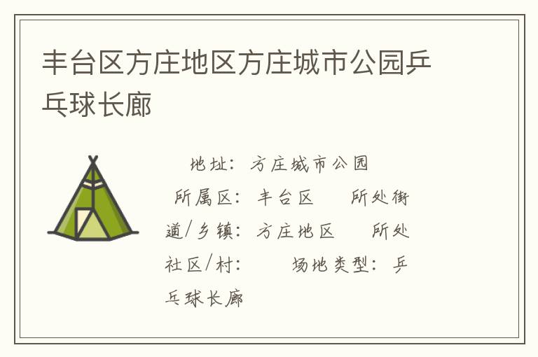 豐臺(tái)區(qū)方莊地區(qū)方莊城市公園乒乓球長廊 豐臺(tái)區(qū)方莊地區(qū)方莊城市公園乒乓球長廊