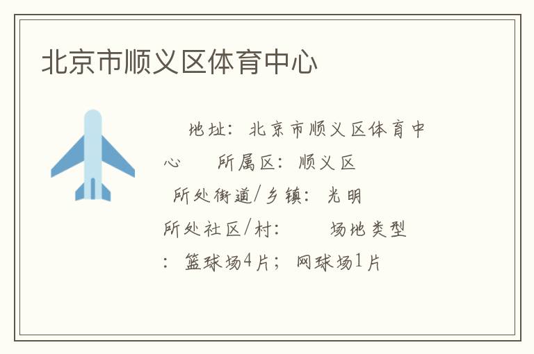 北京市順義區(qū)體育中心 北京市順義區(qū)體育中心