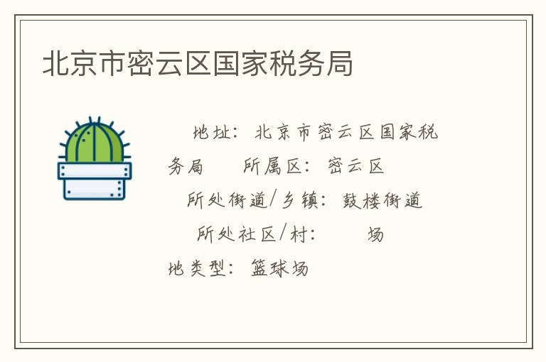北京市密云區(qū)國家稅務(wù)局 北京市密云區(qū)國家稅務(wù)局