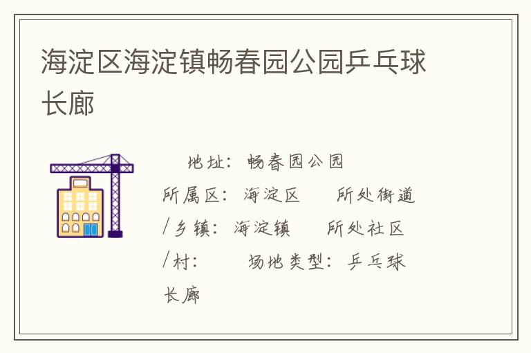海淀區(qū)海淀鎮(zhèn)暢春園公園乒乓球長(zhǎng)廊 海淀區(qū)海淀鎮(zhèn)暢春園公園乒乓球長(zhǎng)廊