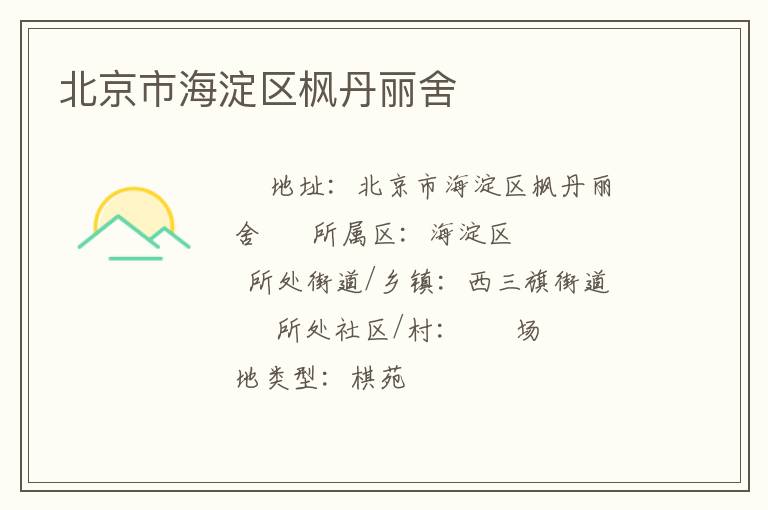 北京市海淀區(qū)楓丹麗舍 北京市海淀區(qū)楓丹麗舍