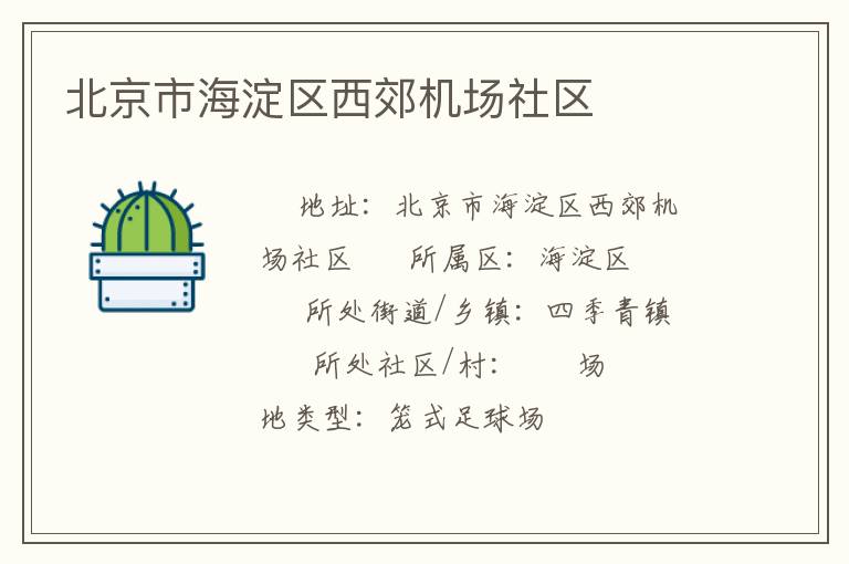 北京市海淀區(qū)西郊機(jī)場社區(qū) 北京市海淀區(qū)西郊機(jī)場社區(qū)