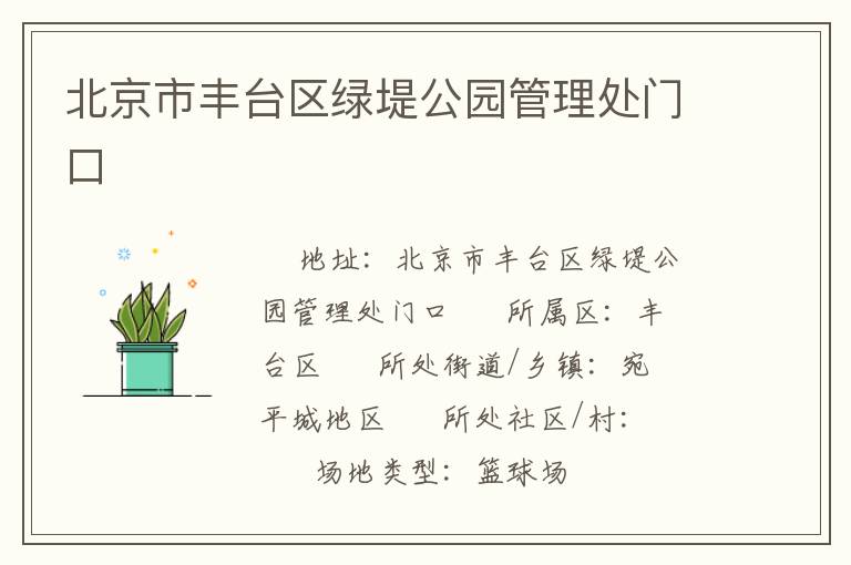 北京市豐臺區(qū)綠堤公園管理處門口 北京市豐臺區(qū)綠堤公園管理處門口