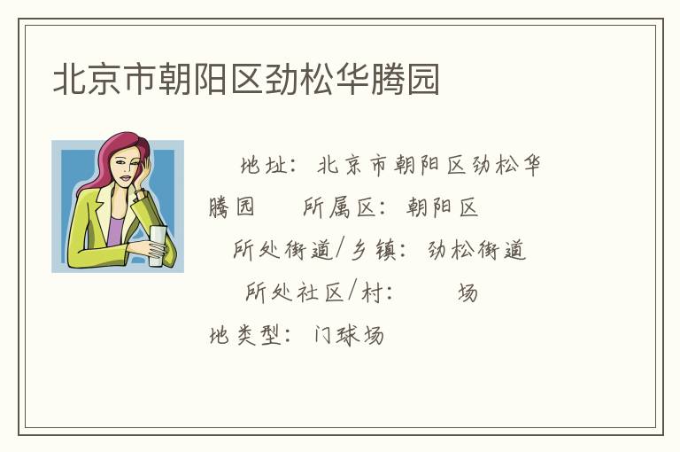 北京市朝陽(yáng)區(qū)勁松華騰園 北京市朝陽(yáng)區(qū)勁松華騰園