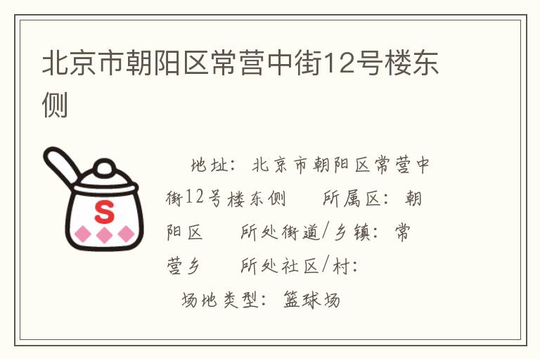 北京市朝陽區(qū)常營中街12號(hào)樓東側(cè) 北京市朝陽區(qū)常營中街12號(hào)樓東側(cè)