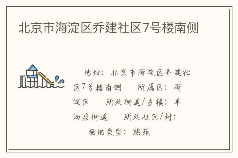 北京市海淀區(qū)喬建社區(qū)7號樓南側(cè) 北京市海淀區(qū)喬建社區(qū)7號樓南側(cè)