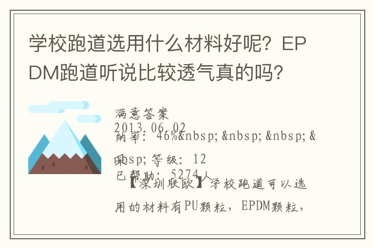 學(xué)校跑道選用什么材料好呢？EPDM跑道聽(tīng)說(shuō)比較透氣真的嗎？