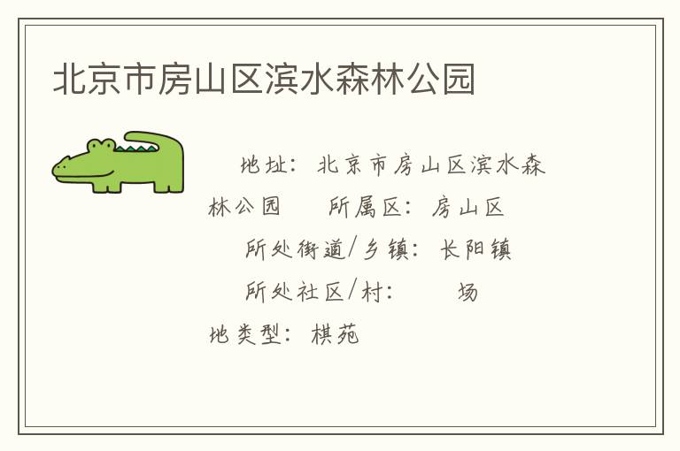 北京市房山區(qū)濱水森林公園 北京市房山區(qū)濱水森林公園