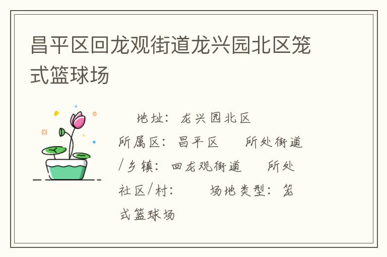 昌平區(qū)回龍觀街道龍興園北區(qū)籠式籃球場(chǎng) 昌平區(qū)回龍觀街道龍興園北區(qū)籠式籃球場(chǎng)