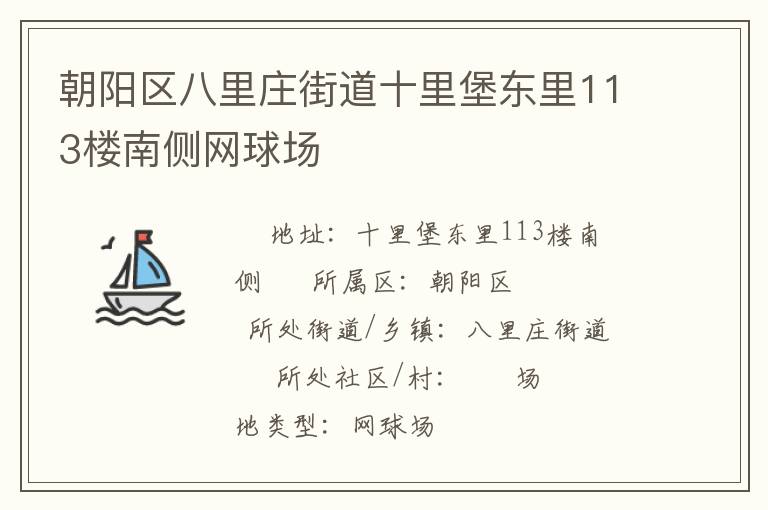 朝陽區(qū)八里莊街道十里堡東里113樓南側(cè)網(wǎng)球場 朝陽區(qū)八里莊街道十里堡東里113樓南側(cè)網(wǎng)球場