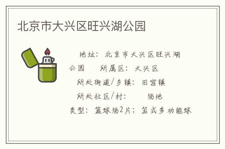 北京市大興區(qū)旺興湖公園 北京市大興區(qū)旺興湖公園