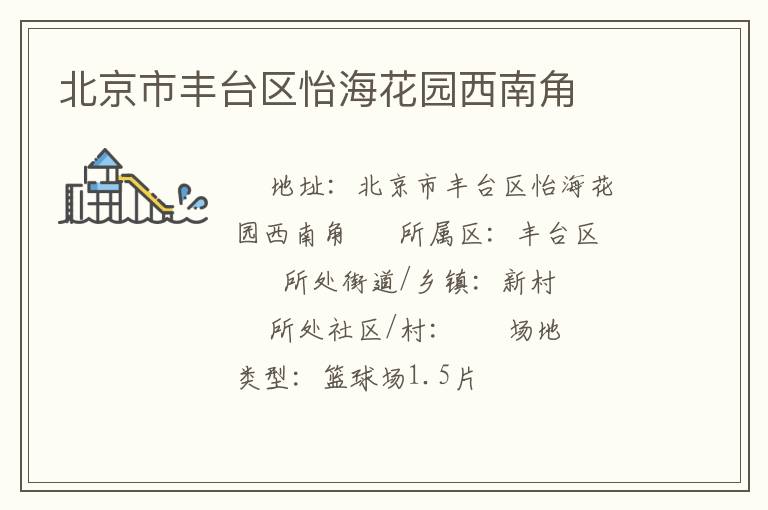 北京市豐臺(tái)區(qū)怡?；▓@西南角