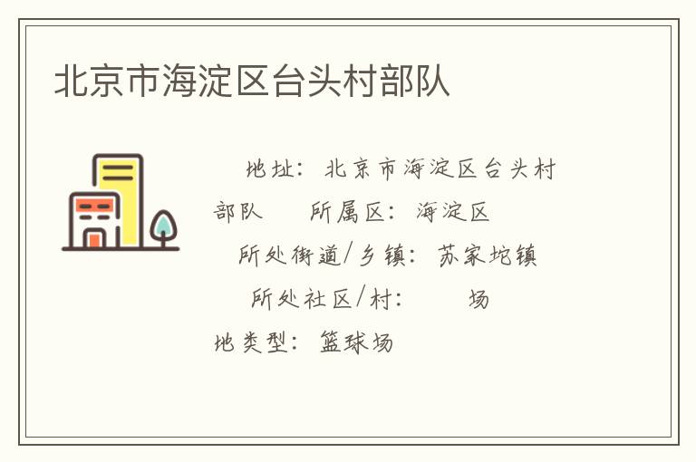 北京市海淀區(qū)臺頭村部隊 北京市海淀區(qū)臺頭村部隊