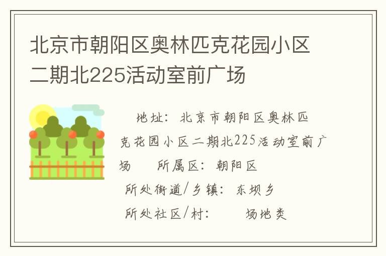 北京市朝陽區(qū)奧林匹克花園小區(qū)二期北225活動室前廣場 北京市朝陽區(qū)奧林匹克花園小區(qū)二期北225活動室前廣場