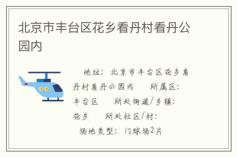 北京市豐臺(tái)區(qū)花鄉(xiāng)看丹村看丹公園內(nèi) 北京市豐臺(tái)區(qū)花鄉(xiāng)看丹村看丹公園內(nèi)