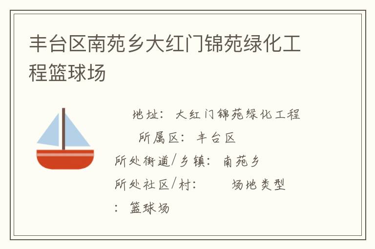 豐臺(tái)區(qū)南苑鄉(xiāng)大紅門錦苑綠化工程籃球場(chǎng) 豐臺(tái)區(qū)南苑鄉(xiāng)大紅門錦苑綠化工程籃球場(chǎng)