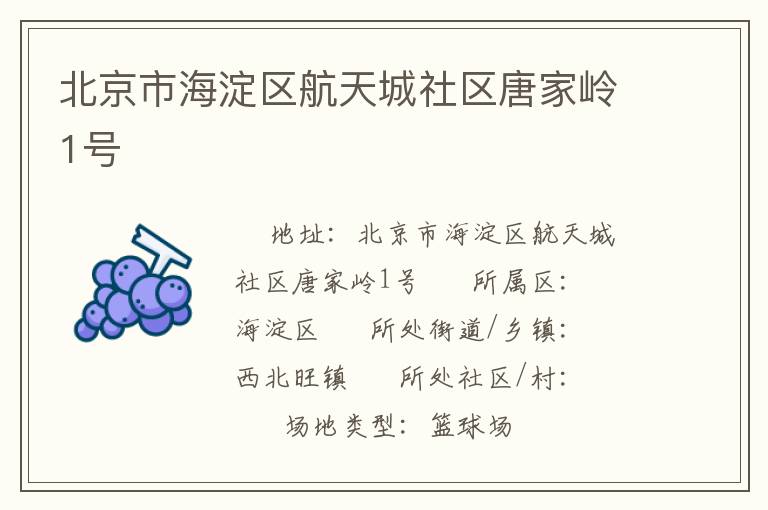 北京市海淀區(qū)航天城社區(qū)唐家?guī)X1號 北京市海淀區(qū)航天城社區(qū)唐家?guī)X1號