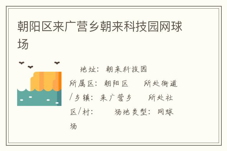 朝陽區(qū)來廣營鄉(xiāng)朝來科技園網(wǎng)球場(chǎng) 朝陽區(qū)來廣營鄉(xiāng)朝來科技園網(wǎng)球場(chǎng)