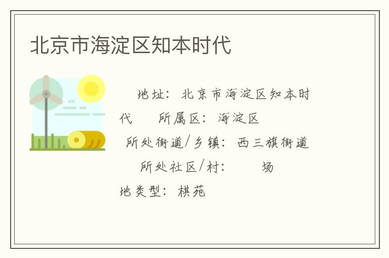 北京市海淀區(qū)知本時(shí)代 北京市海淀區(qū)知本時(shí)代