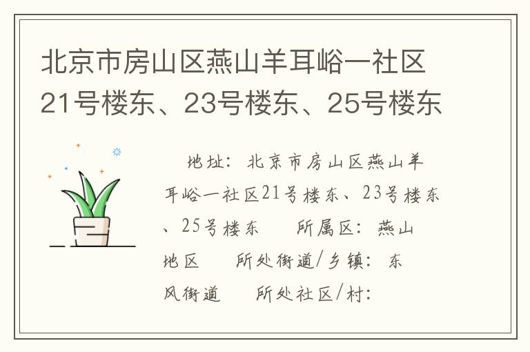 北京市房山區(qū)燕山羊耳峪一社區(qū)21號樓東、23號樓東、25號樓東
