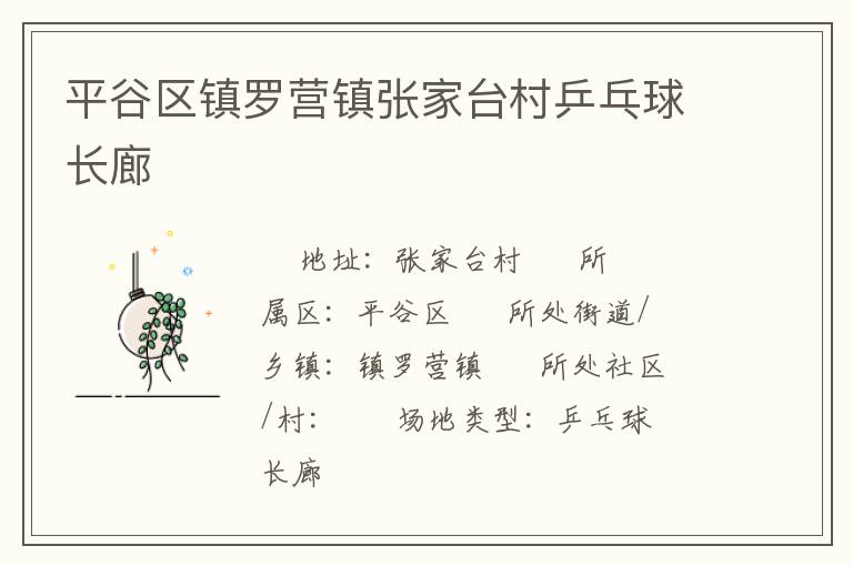 平谷區(qū)鎮(zhèn)羅營(yíng)鎮(zhèn)張家臺(tái)村乒乓球長(zhǎng)廊 平谷區(qū)鎮(zhèn)羅營(yíng)鎮(zhèn)張家臺(tái)村乒乓球長(zhǎng)廊