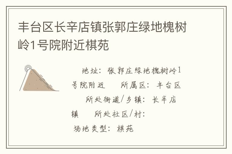 豐臺(tái)區(qū)長(zhǎng)辛店鎮(zhèn)張郭莊綠地槐樹嶺1號(hào)院附近棋苑 豐臺(tái)區(qū)長(zhǎng)辛店鎮(zhèn)張郭莊綠地槐樹嶺1號(hào)院附近棋苑