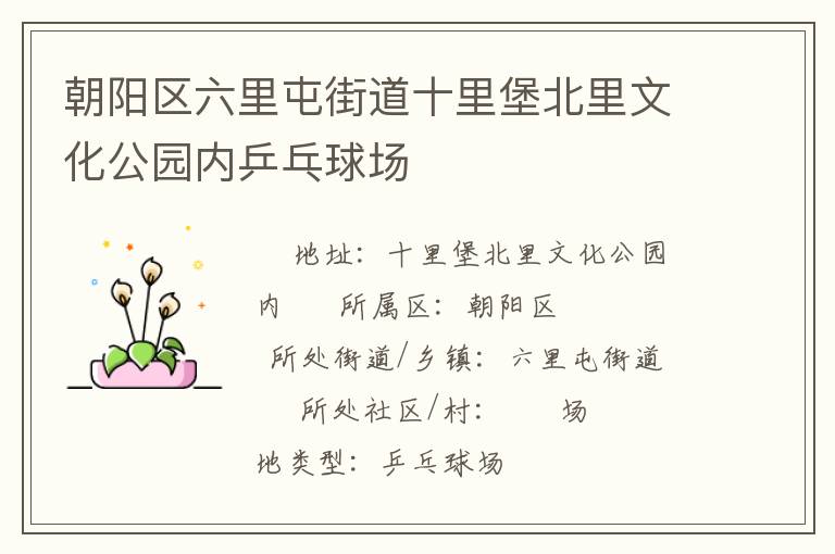 朝陽(yáng)區(qū)六里屯街道十里堡北里文化公園內(nèi)乒乓球場(chǎng) 朝陽(yáng)區(qū)六里屯街道十里堡北里文化公園內(nèi)乒乓球場(chǎng)