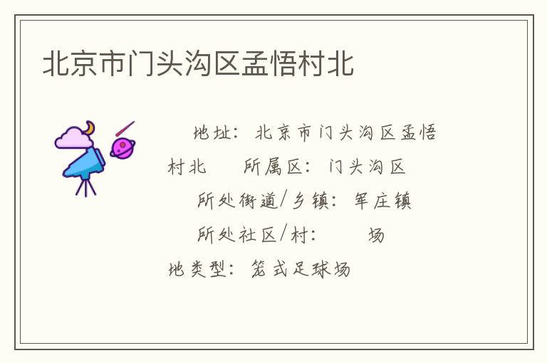 北京市門頭溝區(qū)孟悟村北 北京市門頭溝區(qū)孟悟村北