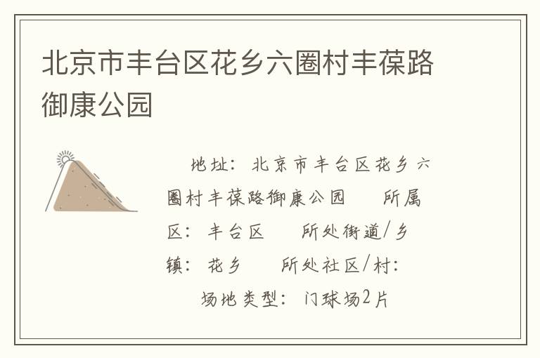 北京市豐臺區(qū)花鄉(xiāng)六圈村豐葆路御康公園 北京市豐臺區(qū)花鄉(xiāng)六圈村豐葆路御康公園
