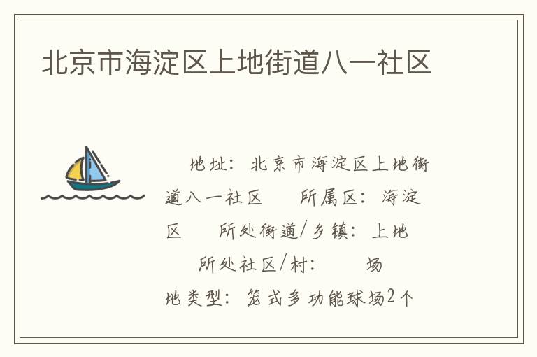 北京市海淀區(qū)上地街道八一社區(qū) 北京市海淀區(qū)上地街道八一社區(qū)