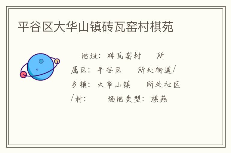 平谷區(qū)大華山鎮(zhèn)磚瓦窯村棋苑 平谷區(qū)大華山鎮(zhèn)磚瓦窯村棋苑