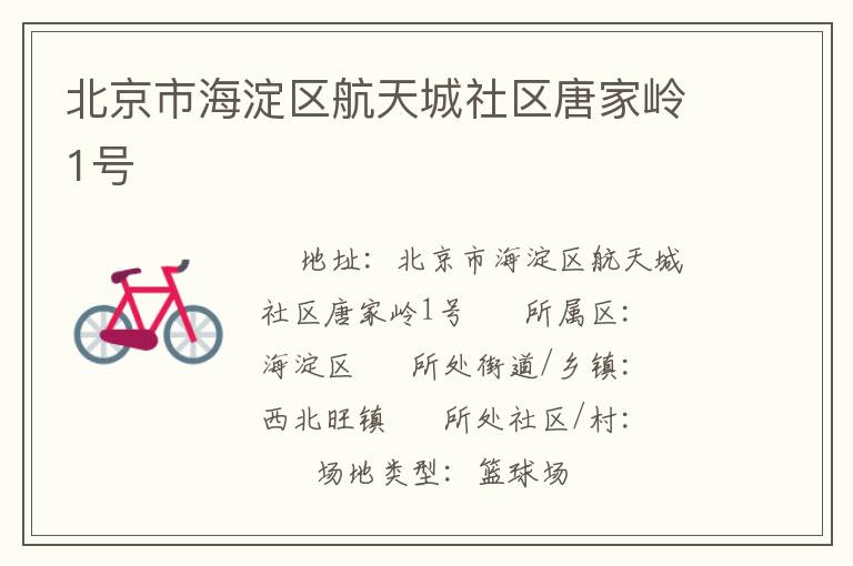 北京市海淀區(qū)航天城社區(qū)唐家?guī)X1號(hào) 北京市海淀區(qū)航天城社區(qū)唐家?guī)X1號(hào)