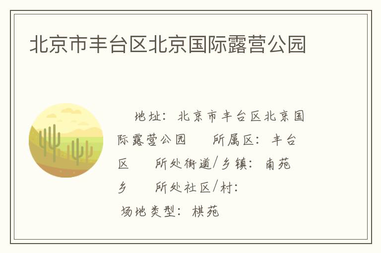 北京市豐臺(tái)區(qū)北京國際露營公園 北京市豐臺(tái)區(qū)北京國際露營公園