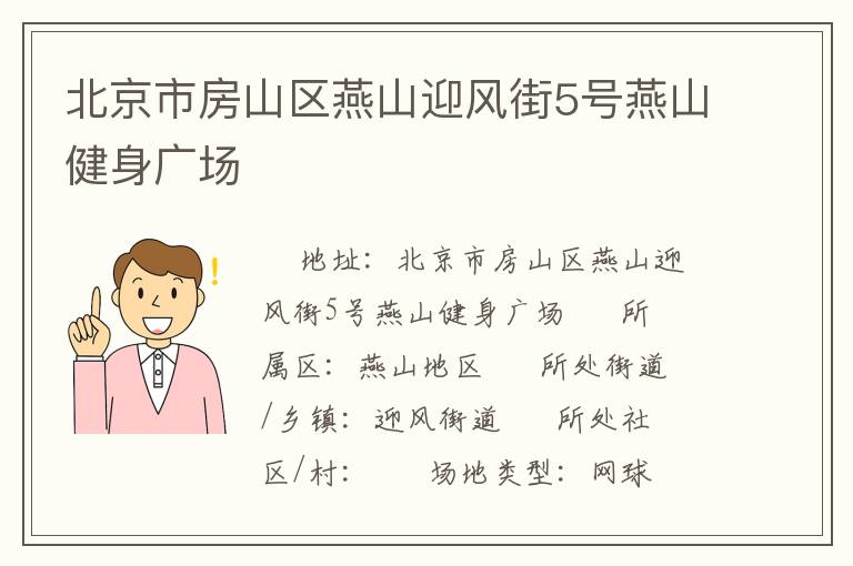北京市房山區(qū)燕山迎風(fēng)街5號(hào)燕山健身廣場(chǎng) 北京市房山區(qū)燕山迎風(fēng)街5號(hào)燕山健身廣場(chǎng)
