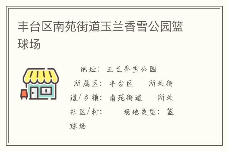豐臺區(qū)南苑街道玉蘭香雪公園籃球場 豐臺區(qū)南苑街道玉蘭香雪公園籃球場